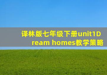 译林版七年级下册unit1Dream homes教学策略